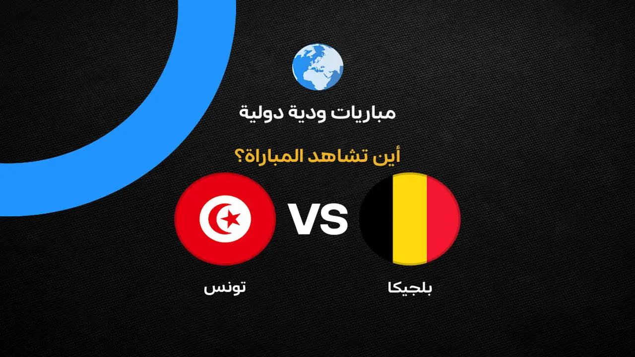 القنوات الناقلة لمباراة تونس وبلجيكا الودية قبل كأس العالم 2026